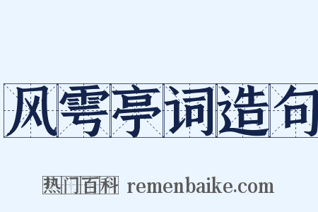 风雩亭词造句是什么意思的图片